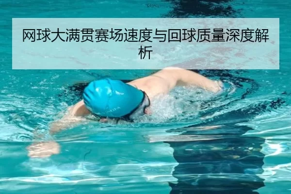 网球大满贯赛场速度与回球质量深度解析