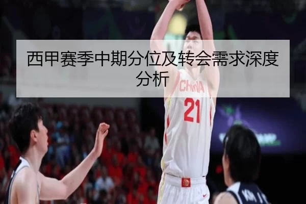 西甲赛季中期分位及转会需求深度分析