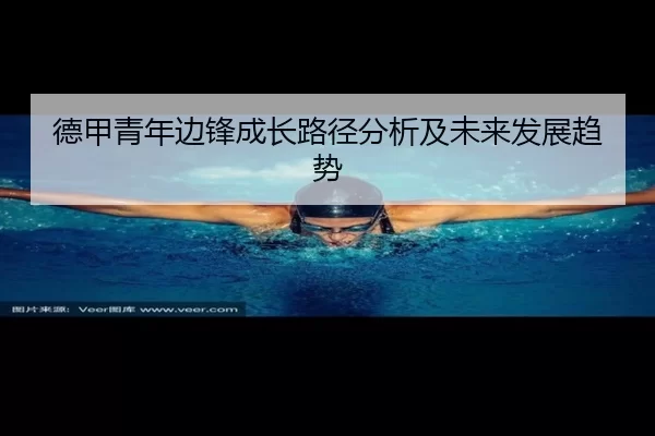 德甲青年边锋成长路径分析及未来发展趋势