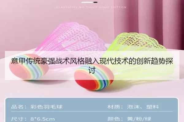 意甲传统豪强战术风格融入现代技术的创新趋势探讨